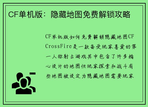 CF单机版：隐藏地图免费解锁攻略