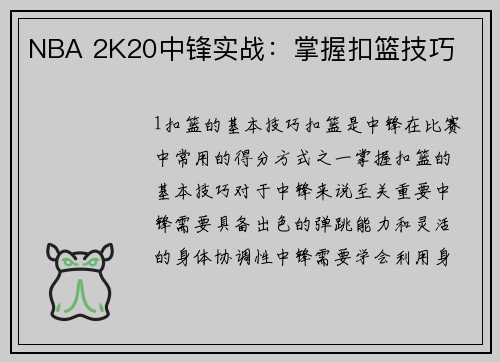 NBA 2K20中锋实战：掌握扣篮技巧