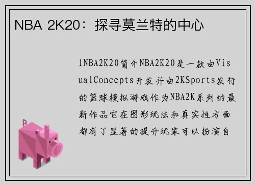 NBA 2K20：探寻莫兰特的中心