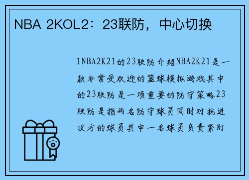 NBA 2KOL2：23联防，中心切换