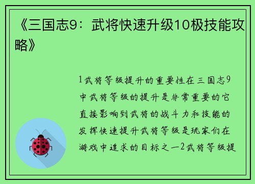 《三国志9：武将快速升级10极技能攻略》