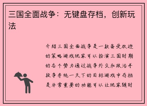 三国全面战争：无键盘存档，创新玩法
