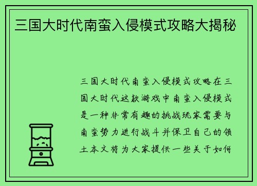 三国大时代南蛮入侵模式攻略大揭秘