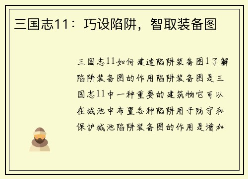 三国志11：巧设陷阱，智取装备图