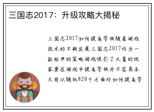 三国志2017：升级攻略大揭秘
