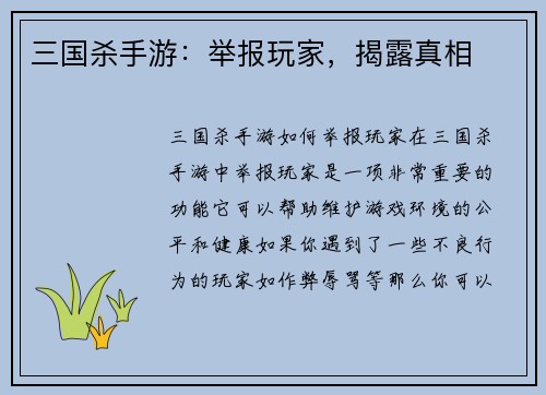 三国杀手游：举报玩家，揭露真相