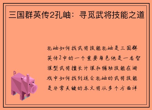 三国群英传2孔岫：寻觅武将技能之道