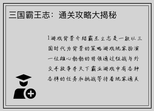 三国霸王志：通关攻略大揭秘
