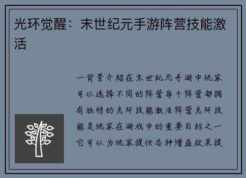 光环觉醒：末世纪元手游阵营技能激活