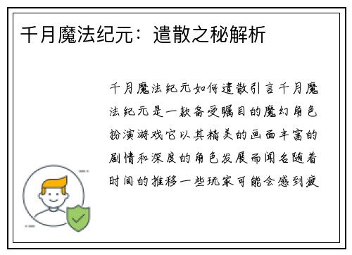 千月魔法纪元：遣散之秘解析