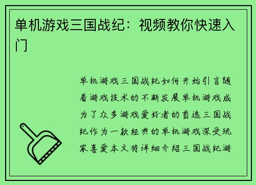 单机游戏三国战纪：视频教你快速入门